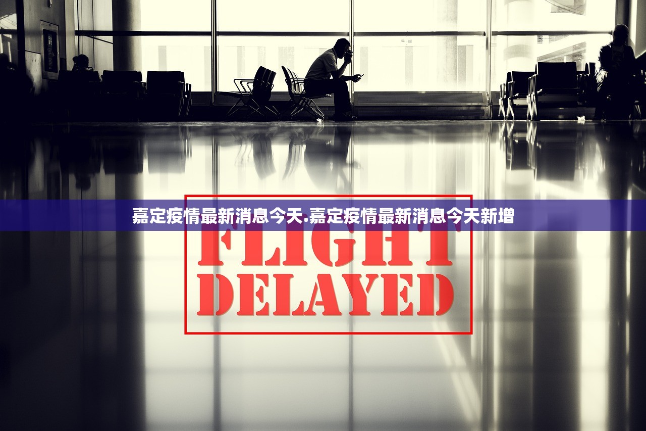 嘉定疫情最新消息今天.嘉定疫情最新消息今天新增