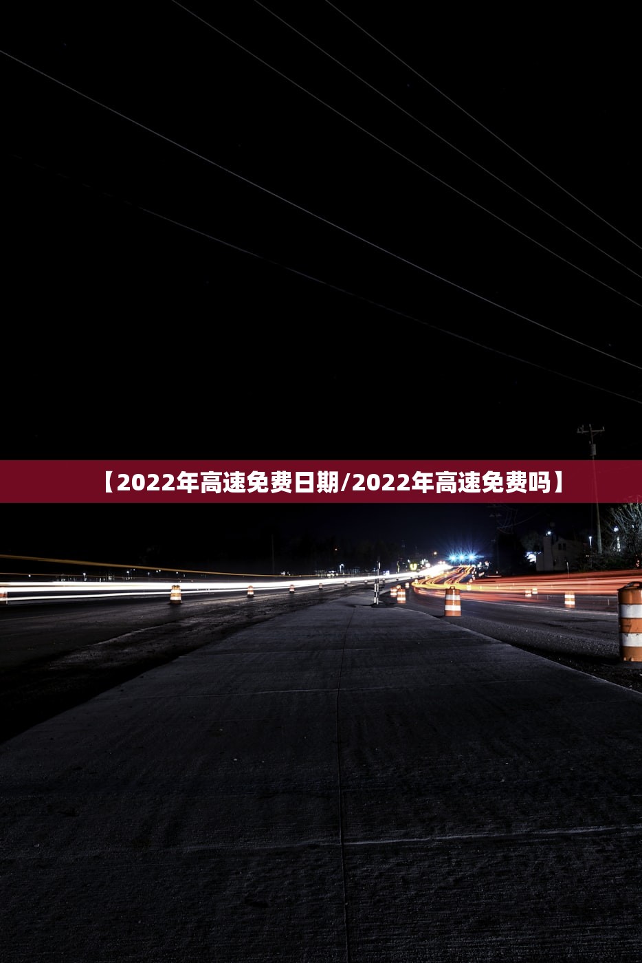 【2022年高速免费日期/2022年高速免费吗】