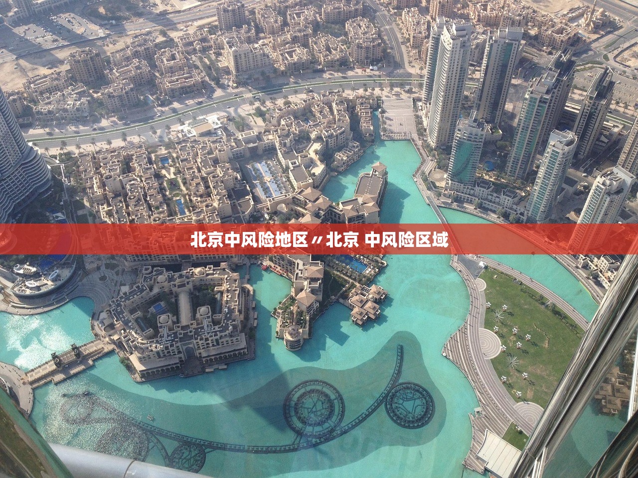 北京中风险地区〃北京 中风险区域