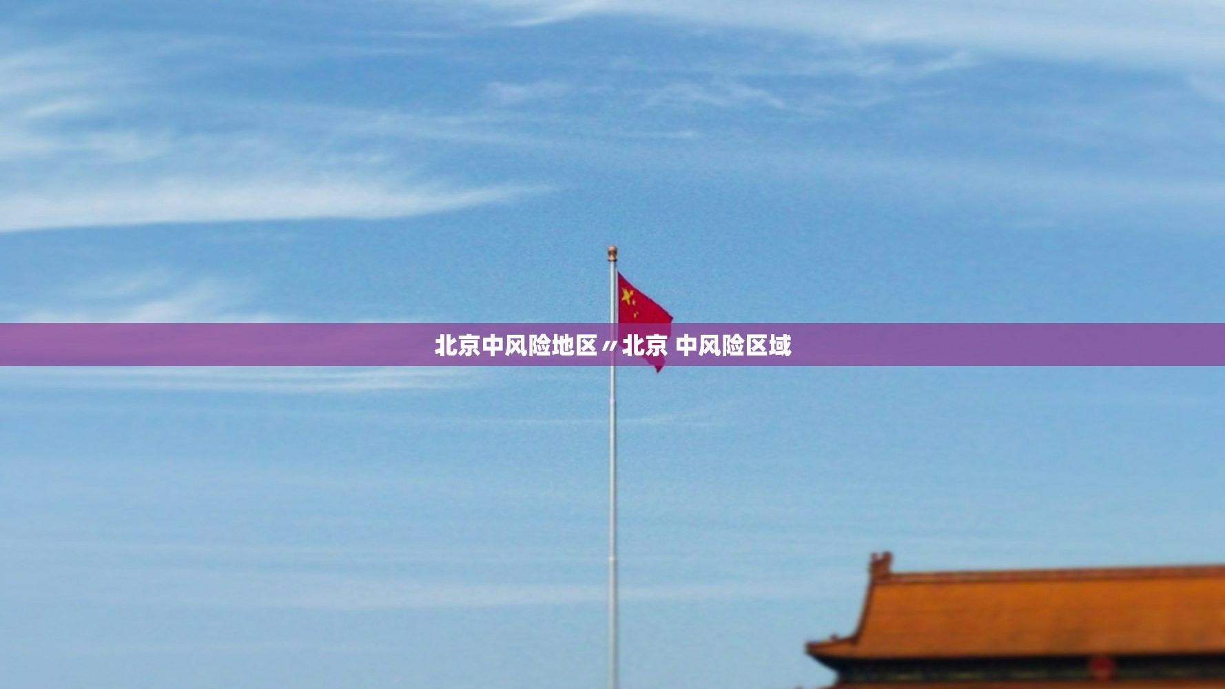 北京中风险地区〃北京 中风险区域