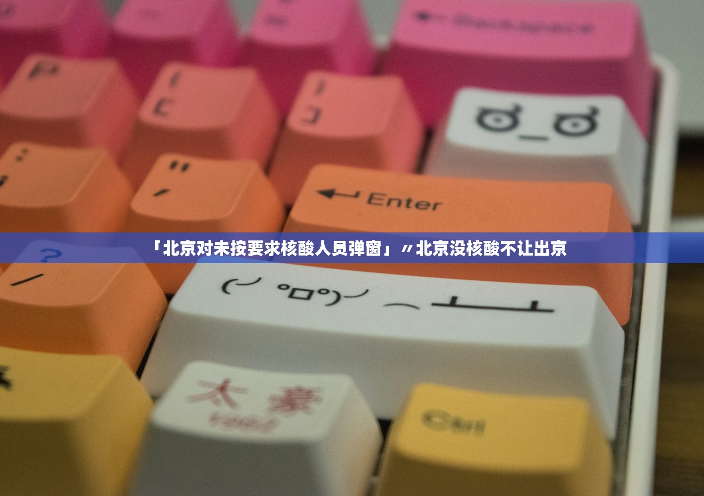 「北京对未按要求核酸人员弹窗」〃北京没核酸不让出京
