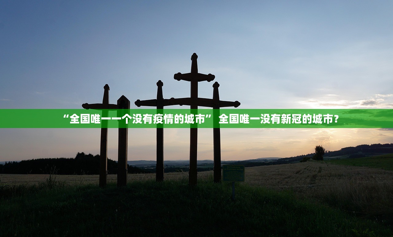 “全国唯一一个没有疫情的城市” 全国唯一没有新冠的城市？