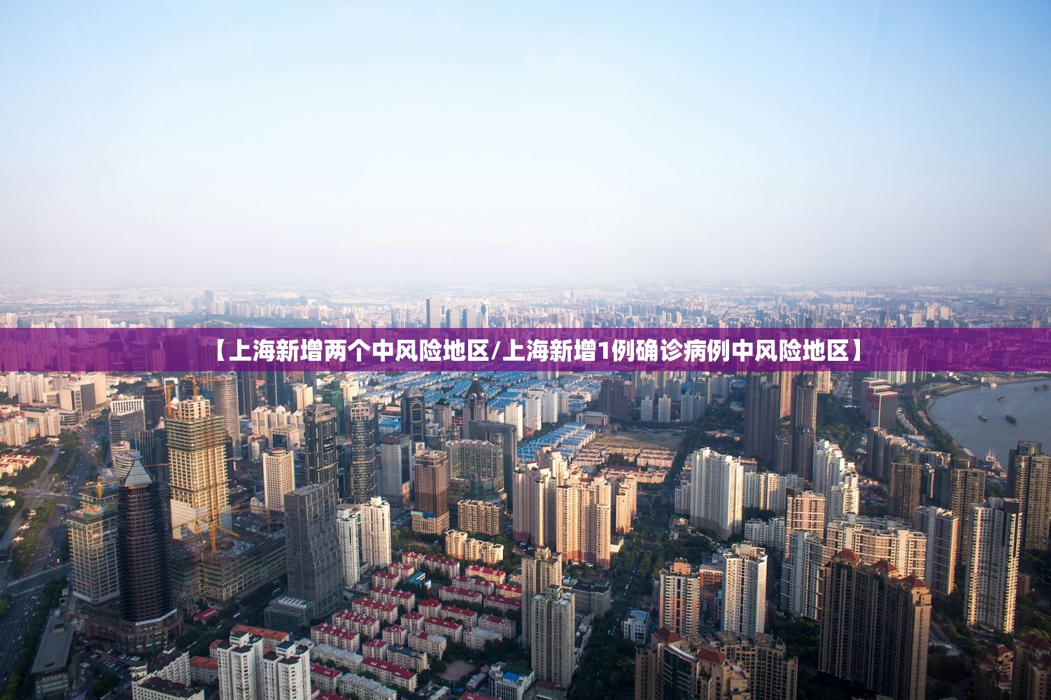 【上海新增两个中风险地区/上海新增1例确诊病例中风险地区】