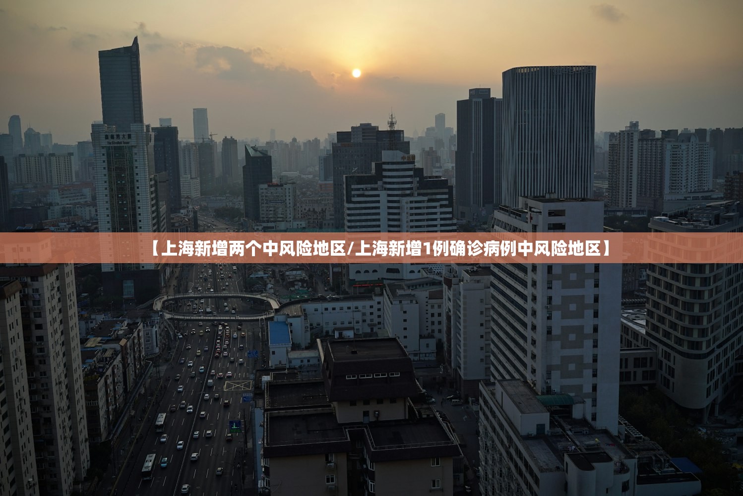 【上海新增两个中风险地区/上海新增1例确诊病例中风险地区】