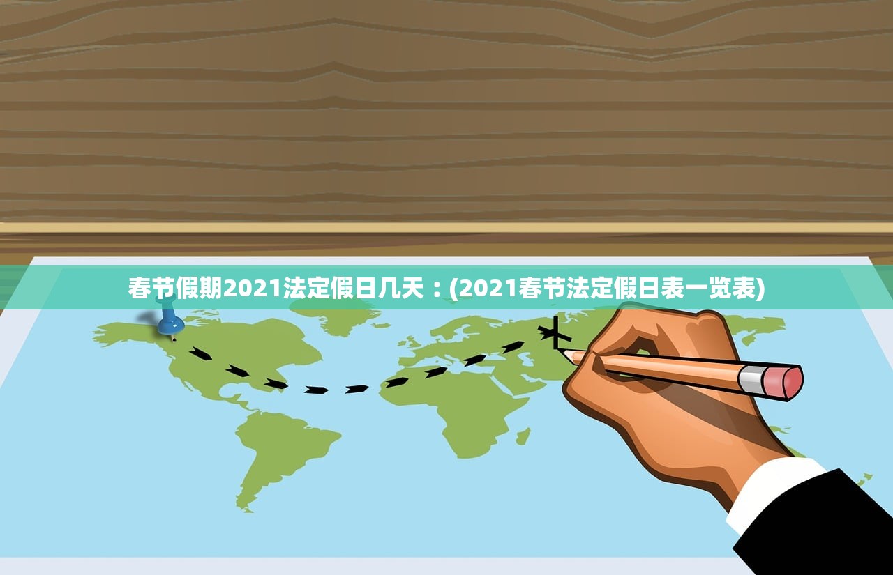 春节假期2021法定假日几天︰(2021春节法定假日表一览表)