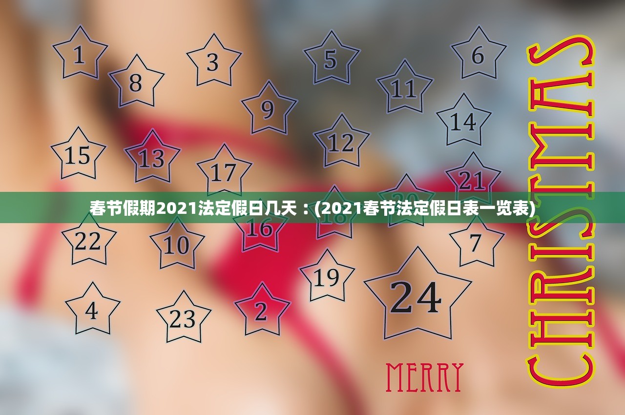 春节假期2021法定假日几天︰(2021春节法定假日表一览表)