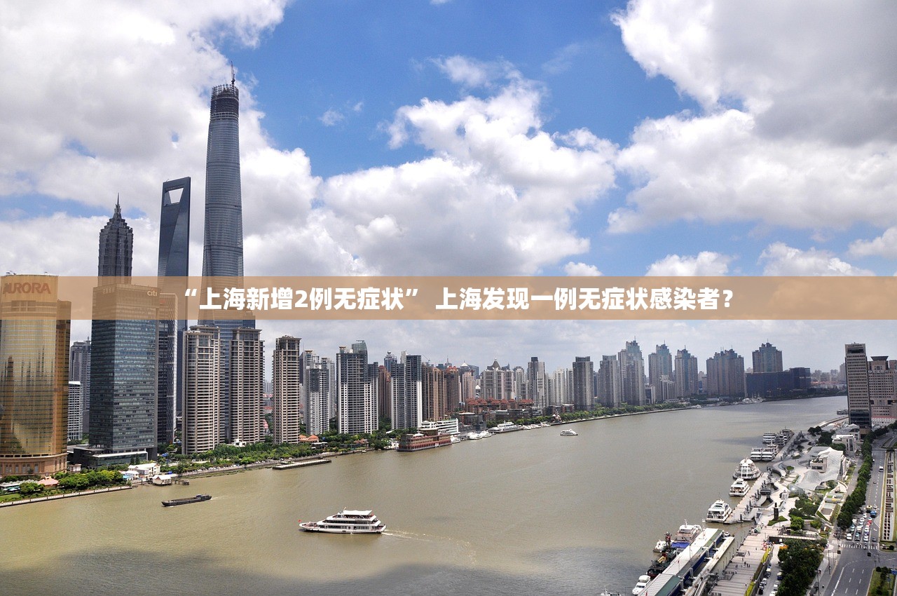 “上海新增2例无症状” 上海发现一例无症状感染者？