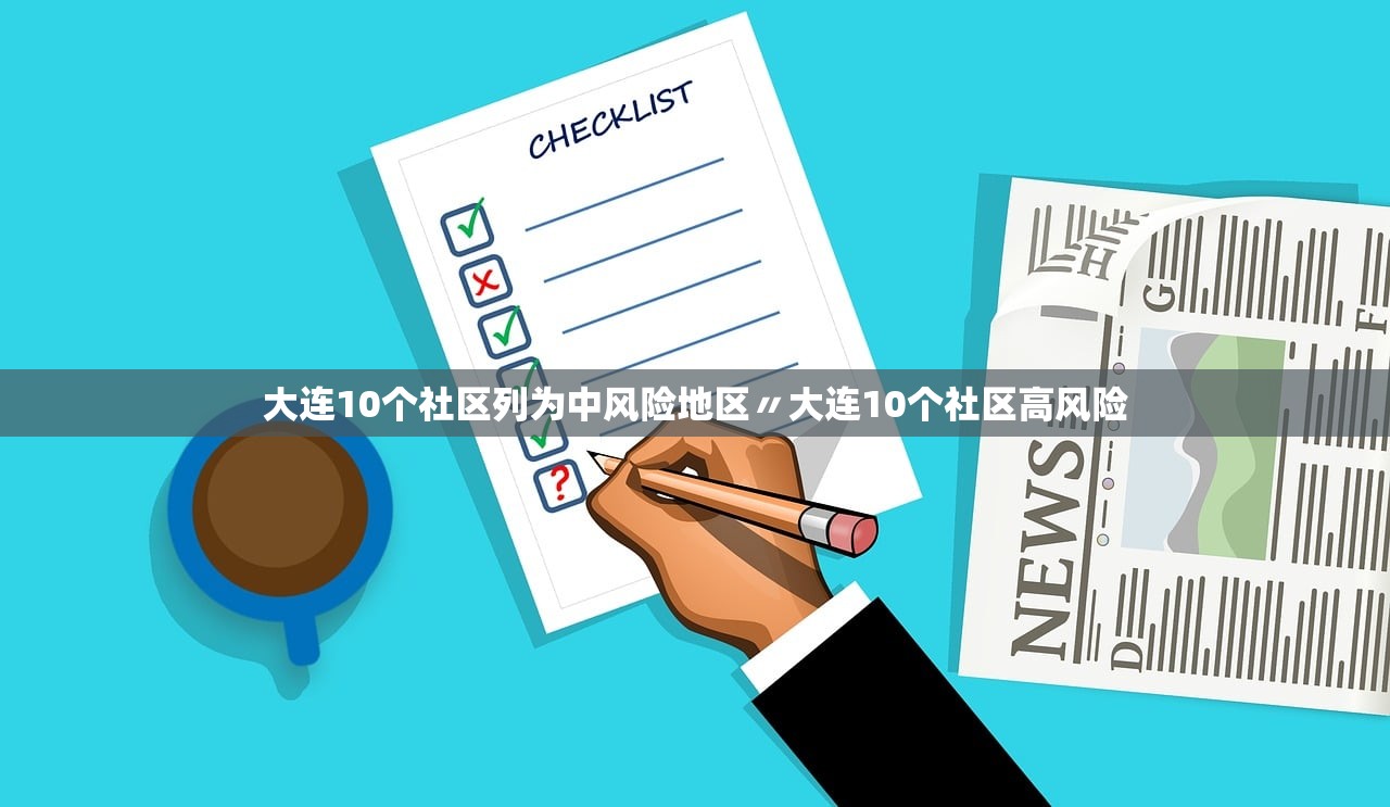 大连10个社区列为中风险地区〃大连10个社区高风险