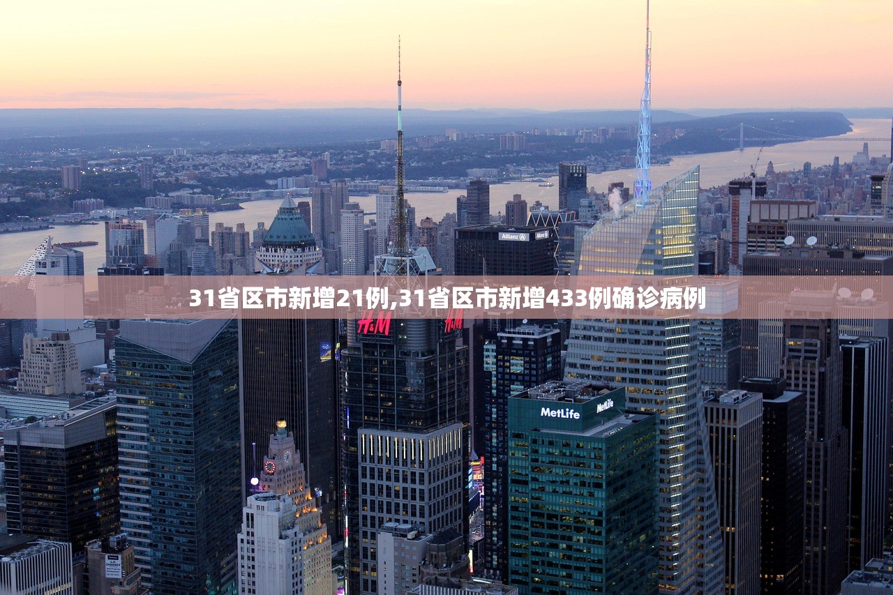 31省区市新增21例,31省区市新增433例确诊病例