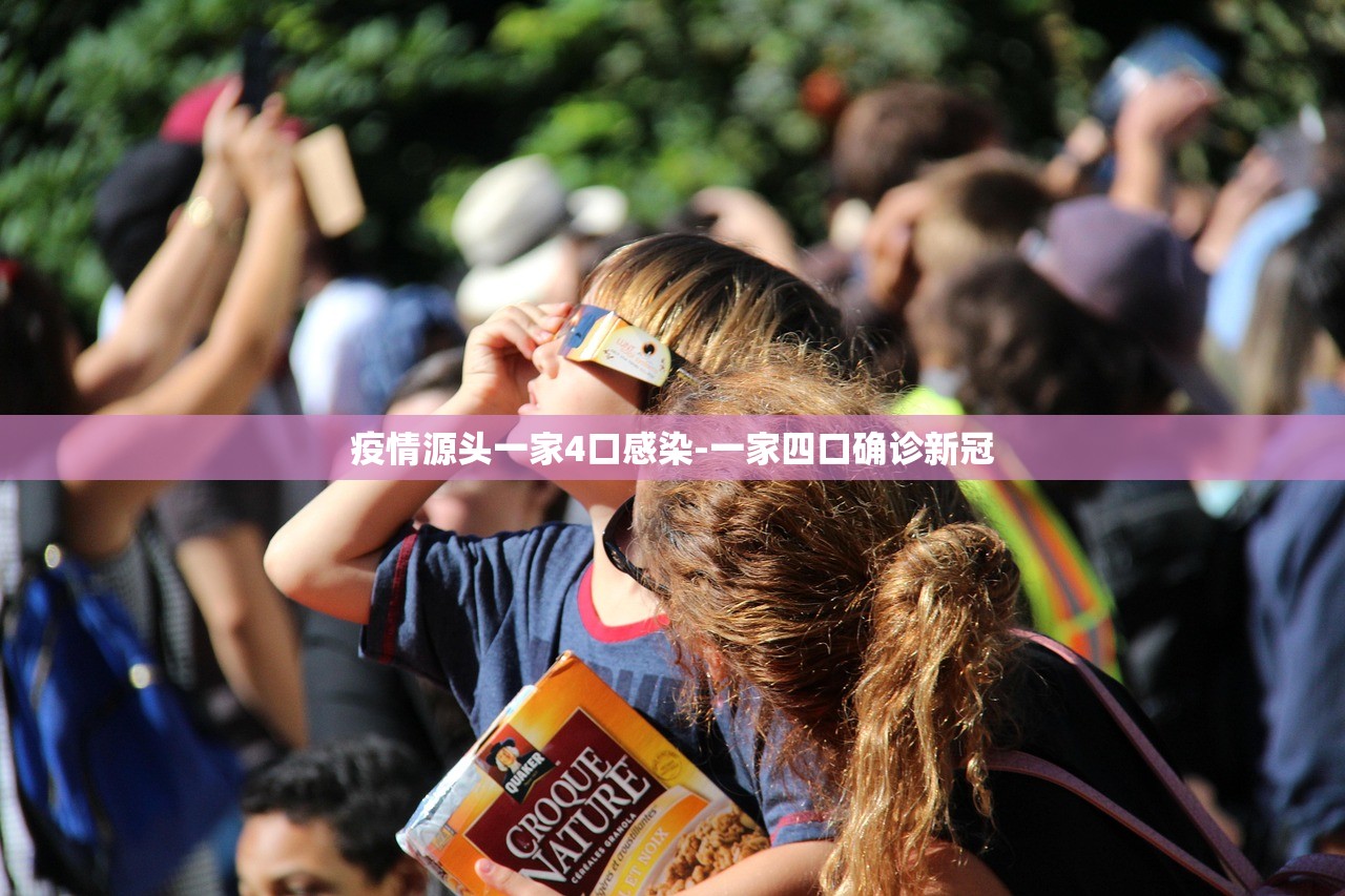 疫情源头一家4口感染-一家四口确诊新冠