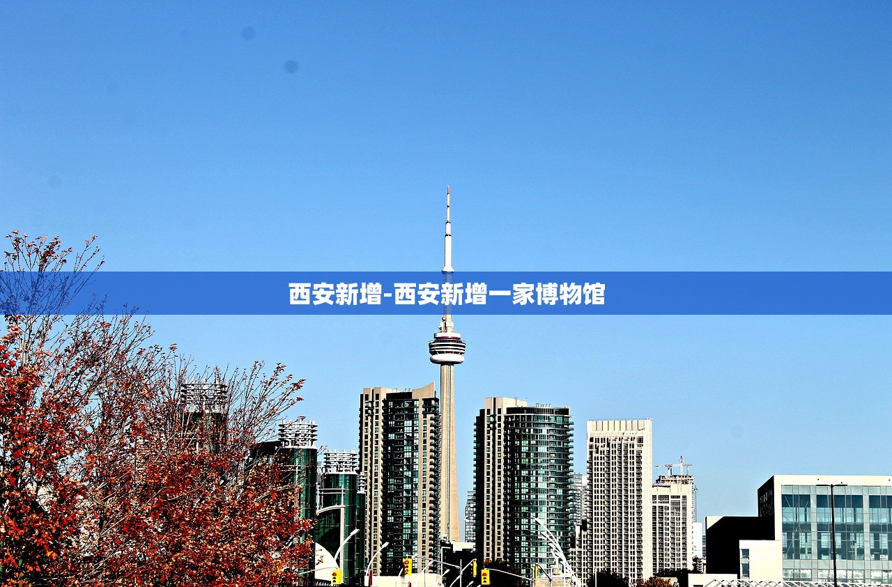 西安新增-西安新增一家博物馆