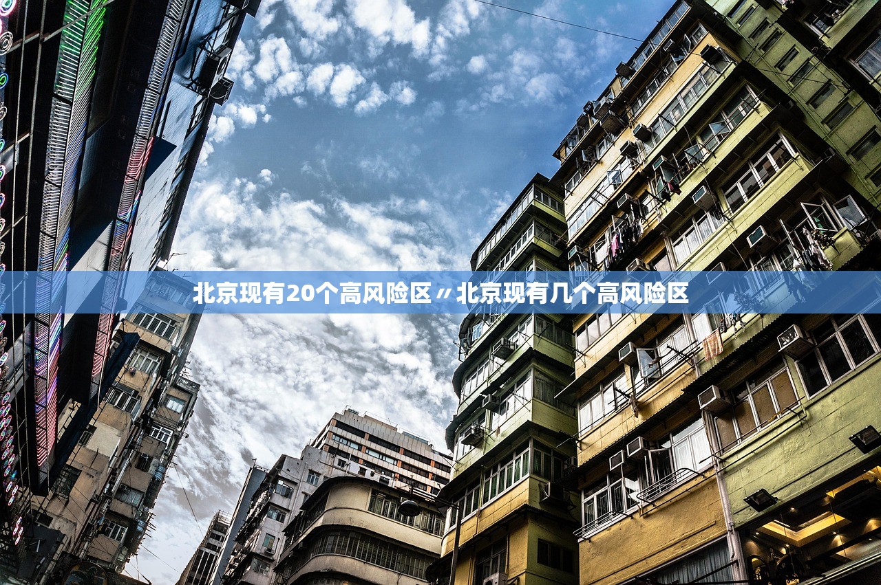 北京现有20个高风险区〃北京现有几个高风险区