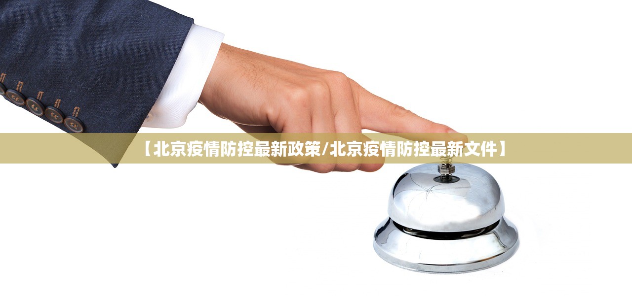 【北京疫情防控最新政策/北京疫情防控最新文件】