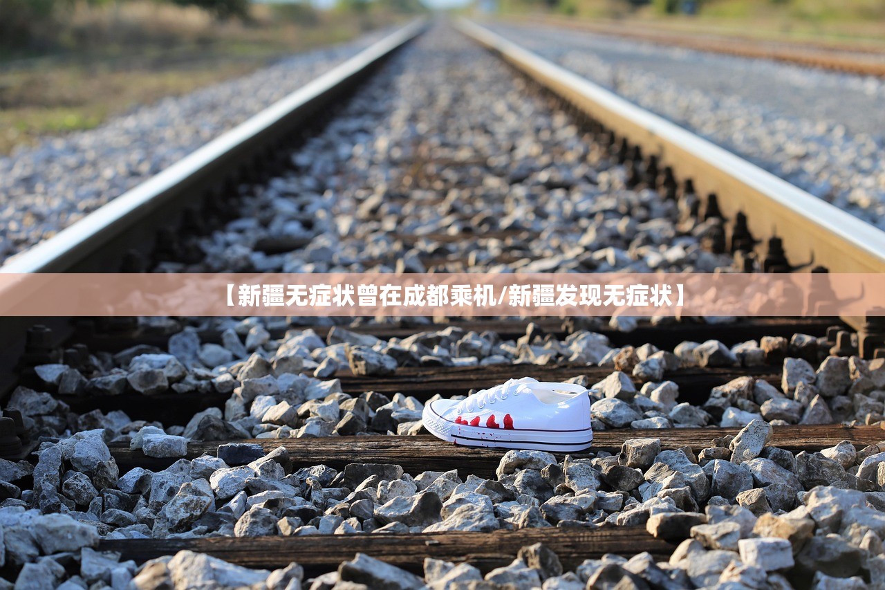 【新疆无症状曾在成都乘机/新疆发现无症状】