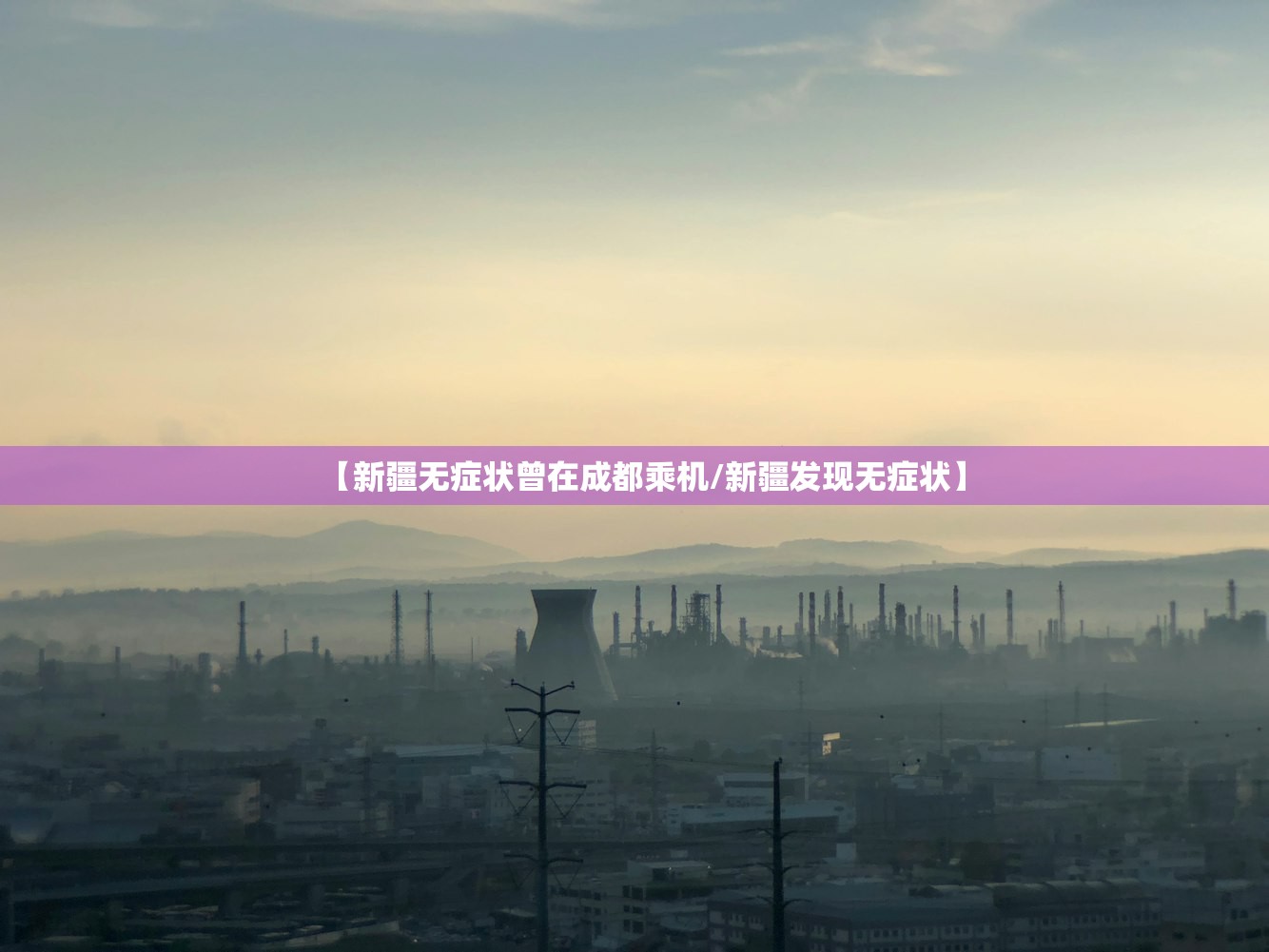 【新疆无症状曾在成都乘机/新疆发现无症状】 【新疆无症状曾在成都乘机/新疆发现无症状】