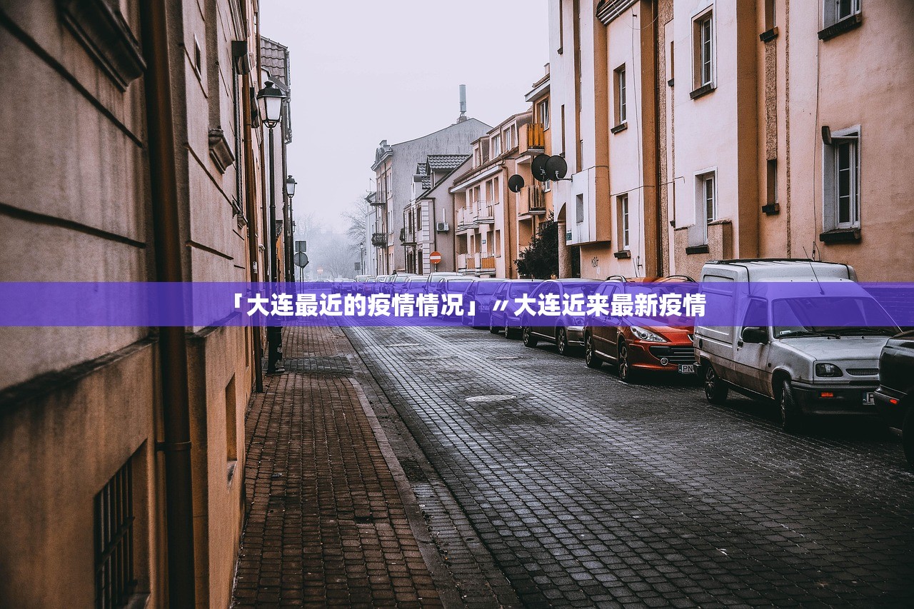「大连最近的疫情情况」〃大连近来最新疫情