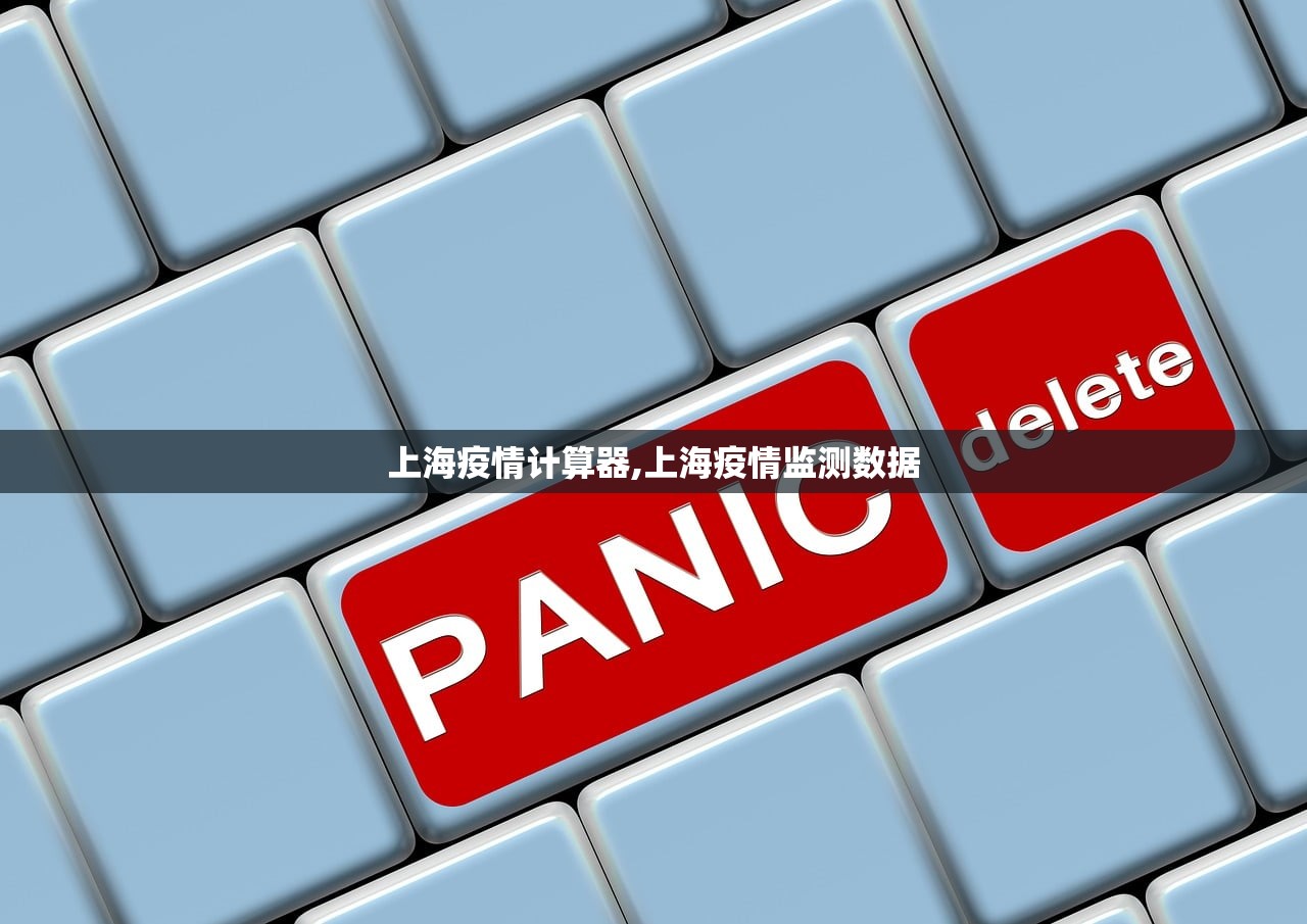 上海疫情计算器,上海疫情监测数据