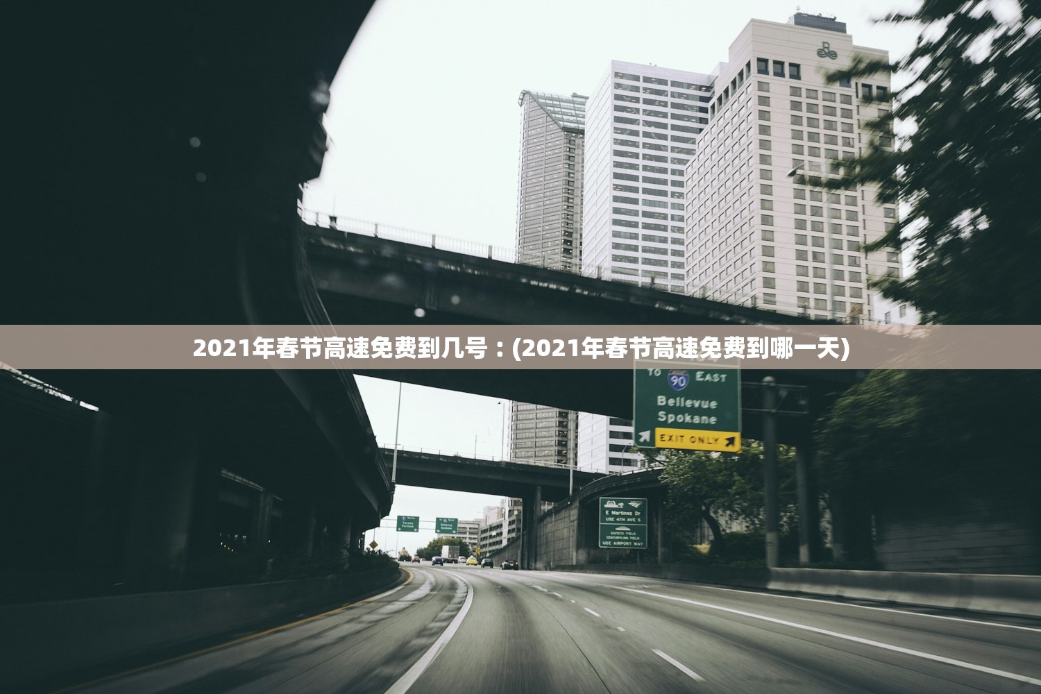 2021年春节高速免费到几号︰(2021年春节高速免费到哪一天)