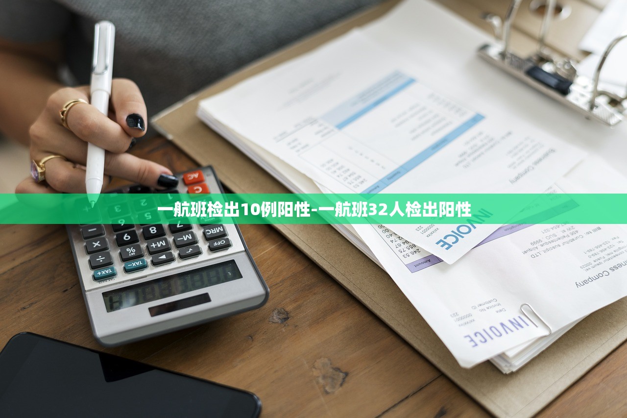 一航班检出10例阳性-一航班32人检出阳性