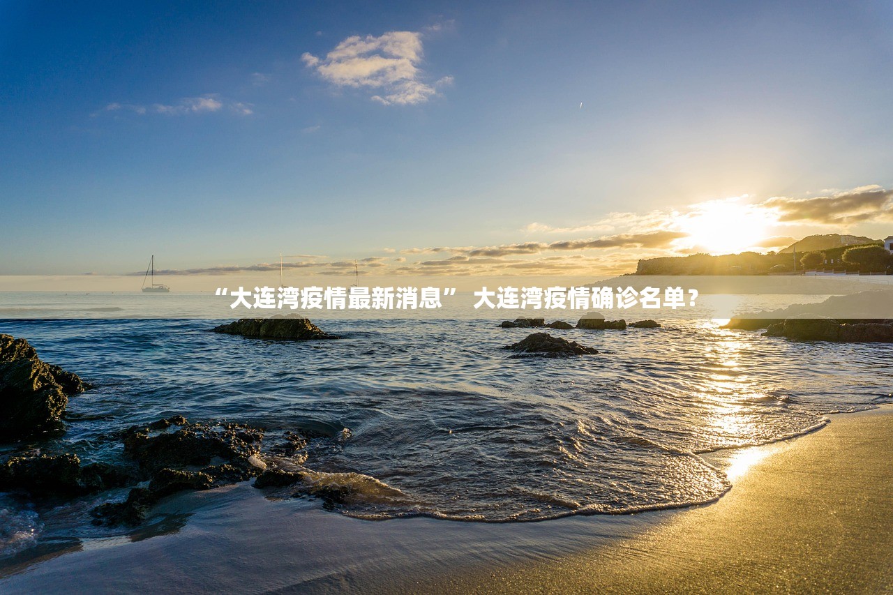“大连湾疫情最新消息” 大连湾疫情确诊名单？