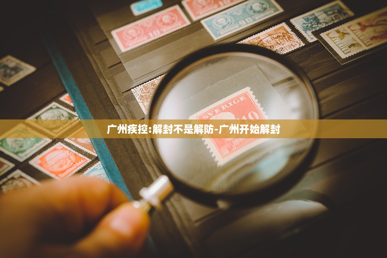 广州疾控:解封不是解防-广州开始解封