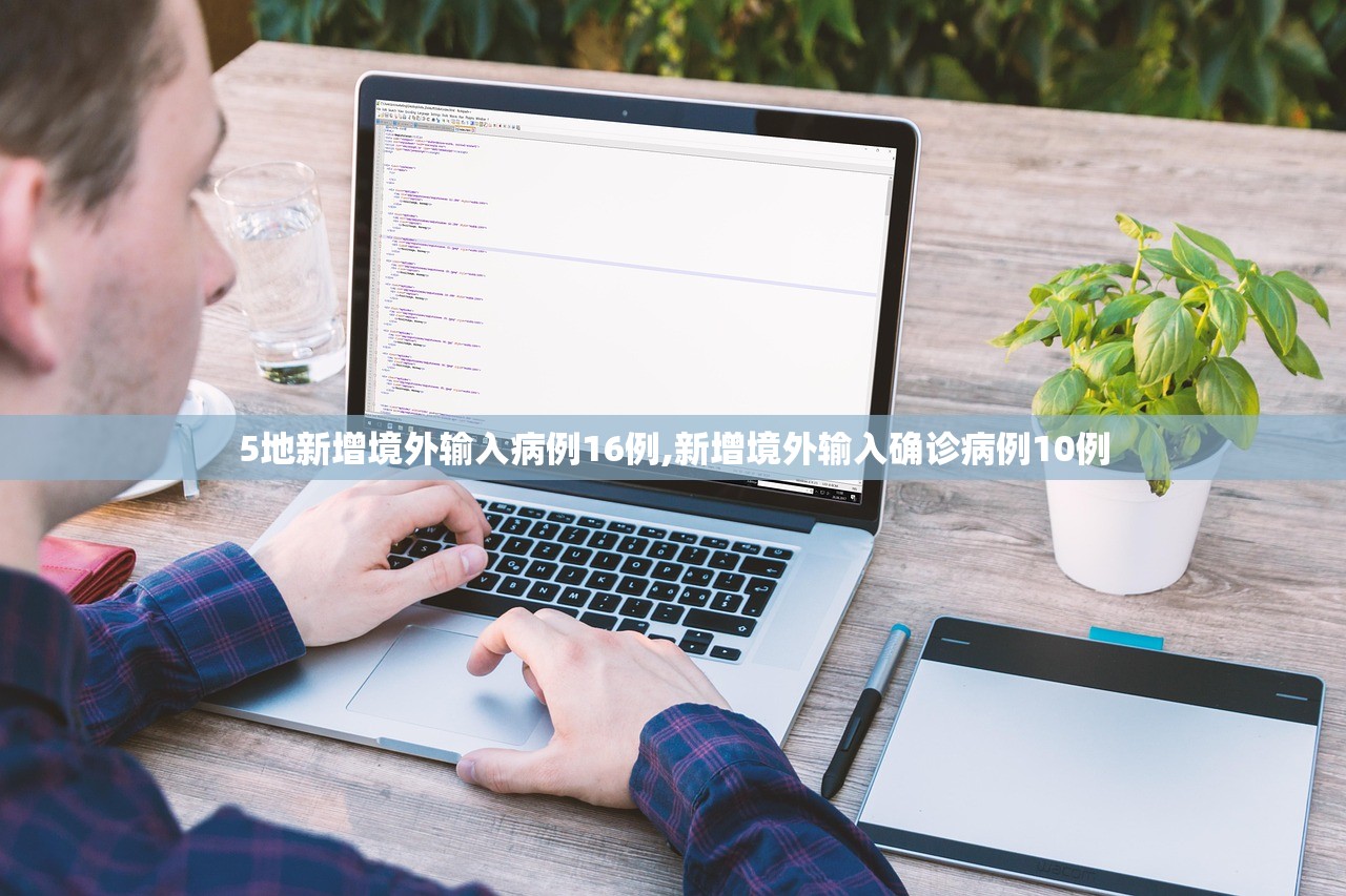 5地新增境外输入病例16例,新增境外输入确诊病例10例