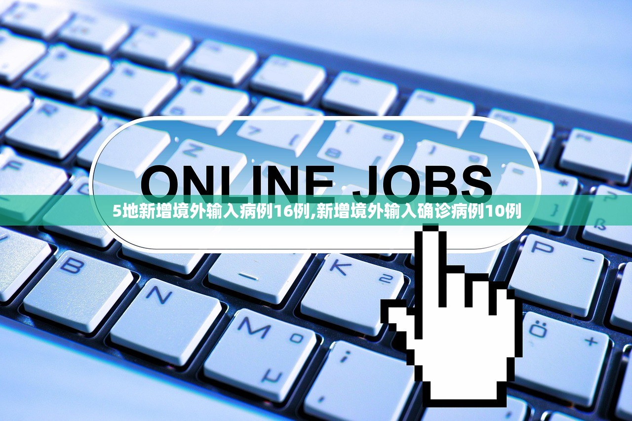 5地新增境外输入病例16例,新增境外输入确诊病例10例