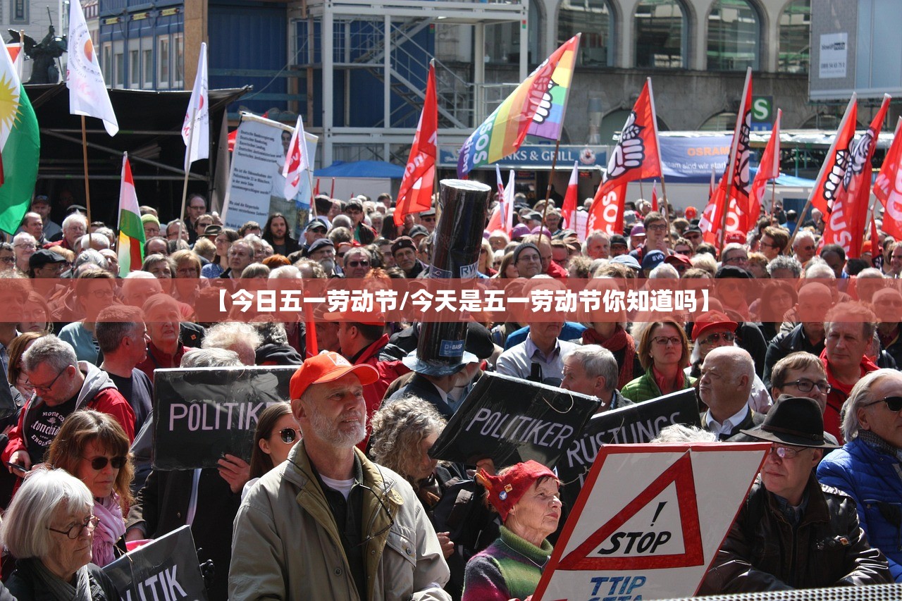 【今日五一劳动节/今天是五一劳动节你知道吗】