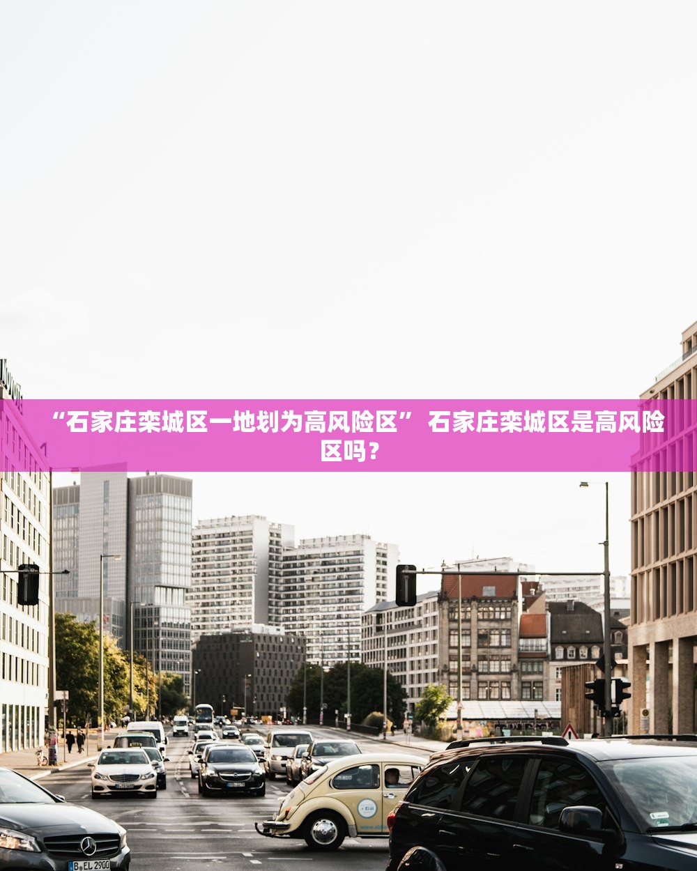 “石家庄栾城区一地划为高风险区” 石家庄栾城区是高风险区吗？