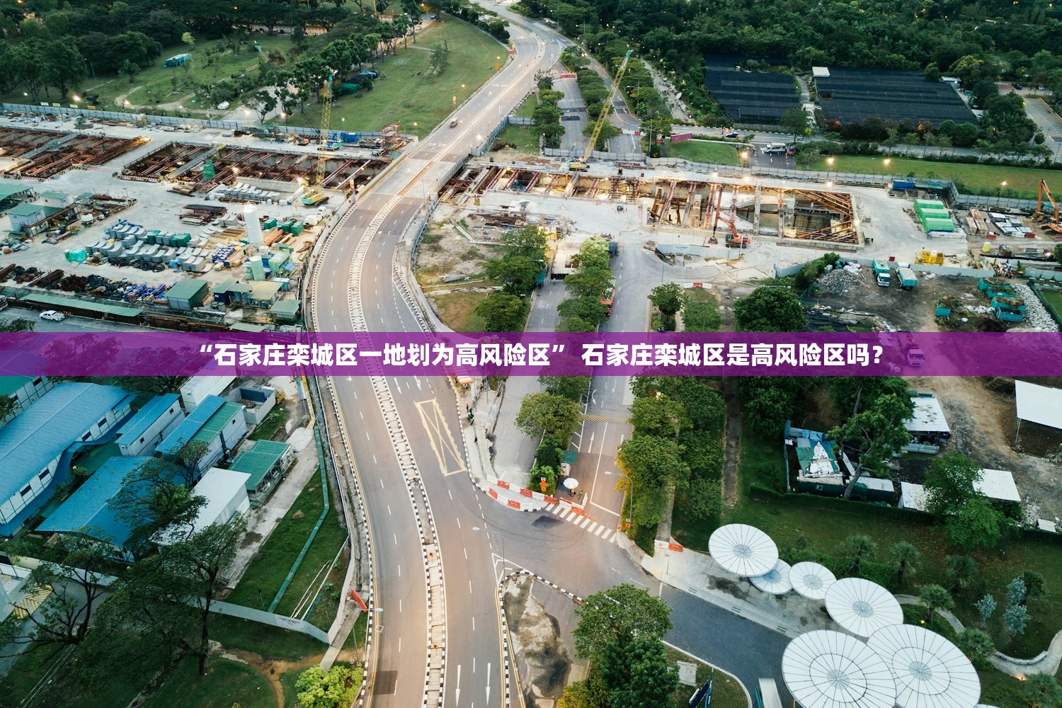 “石家庄栾城区一地划为高风险区” 石家庄栾城区是高风险区吗？