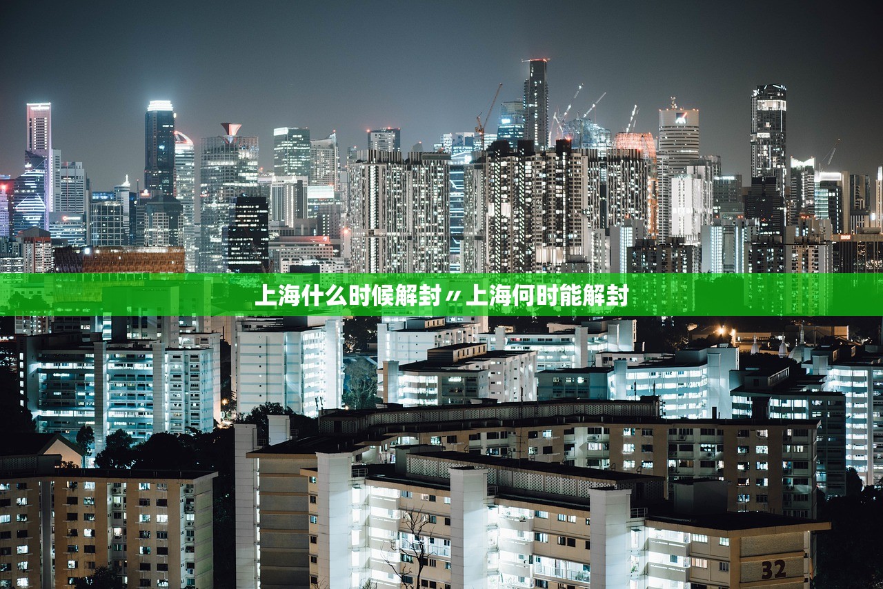 上海什么时候解封〃上海何时能解封