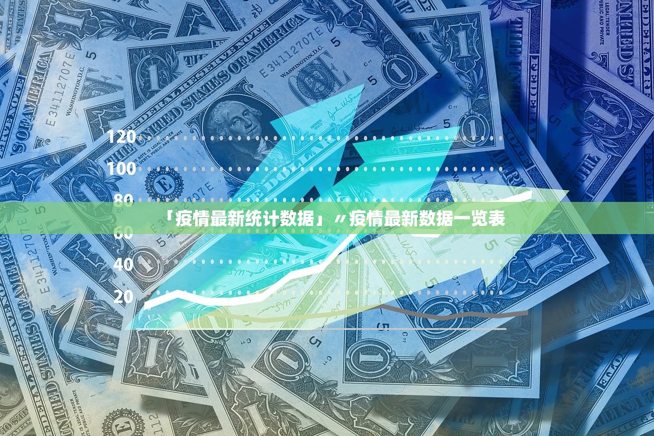 「疫情最新统计数据」〃疫情最新数据一览表