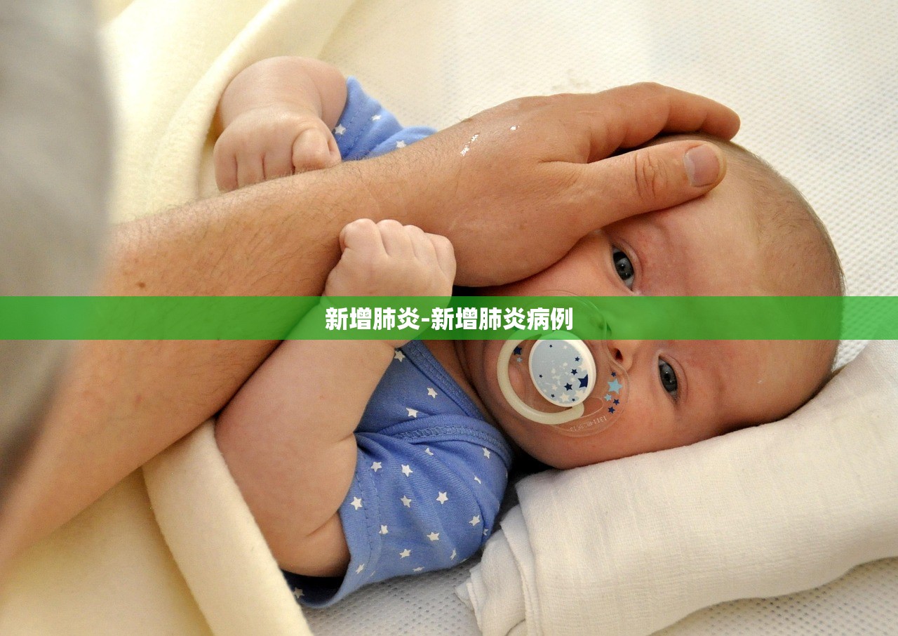 新增肺炎-新增肺炎病例