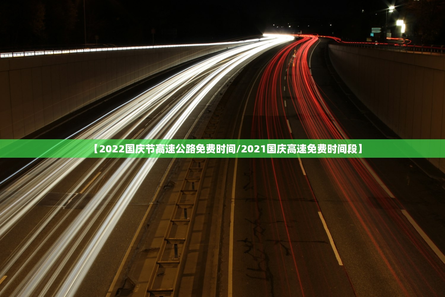 【2022国庆节高速公路免费时间/2021国庆高速免费时间段】