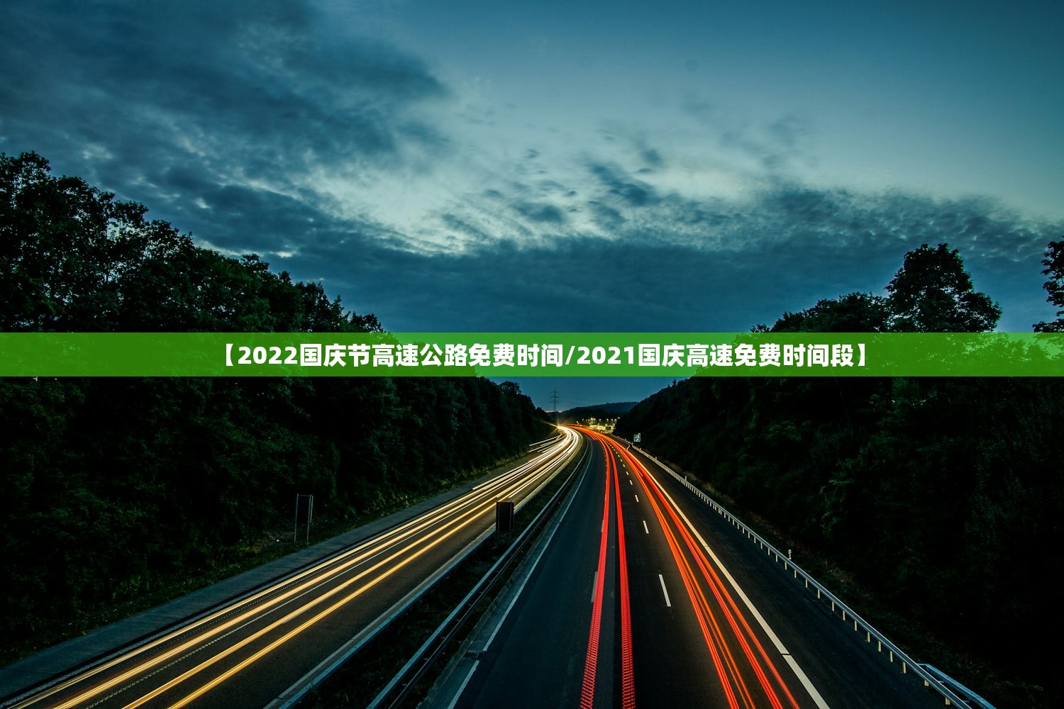 【2022国庆节高速公路免费时间/2021国庆高速免费时间段】 【2022国庆节高速公路免费时间/2021国庆高速免费时间段】
