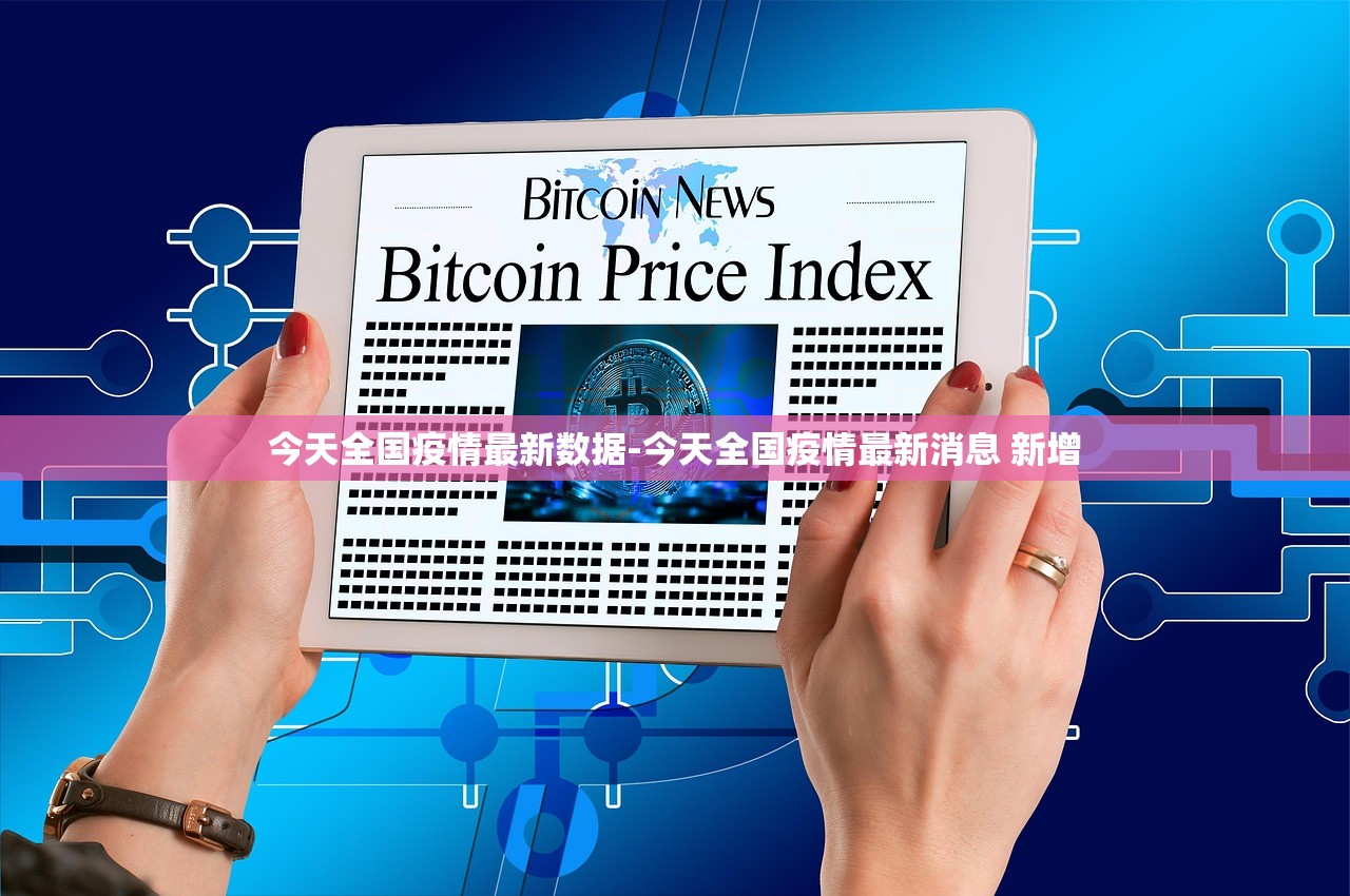 今天全国疫情最新数据-今天全国疫情最新消息 新增