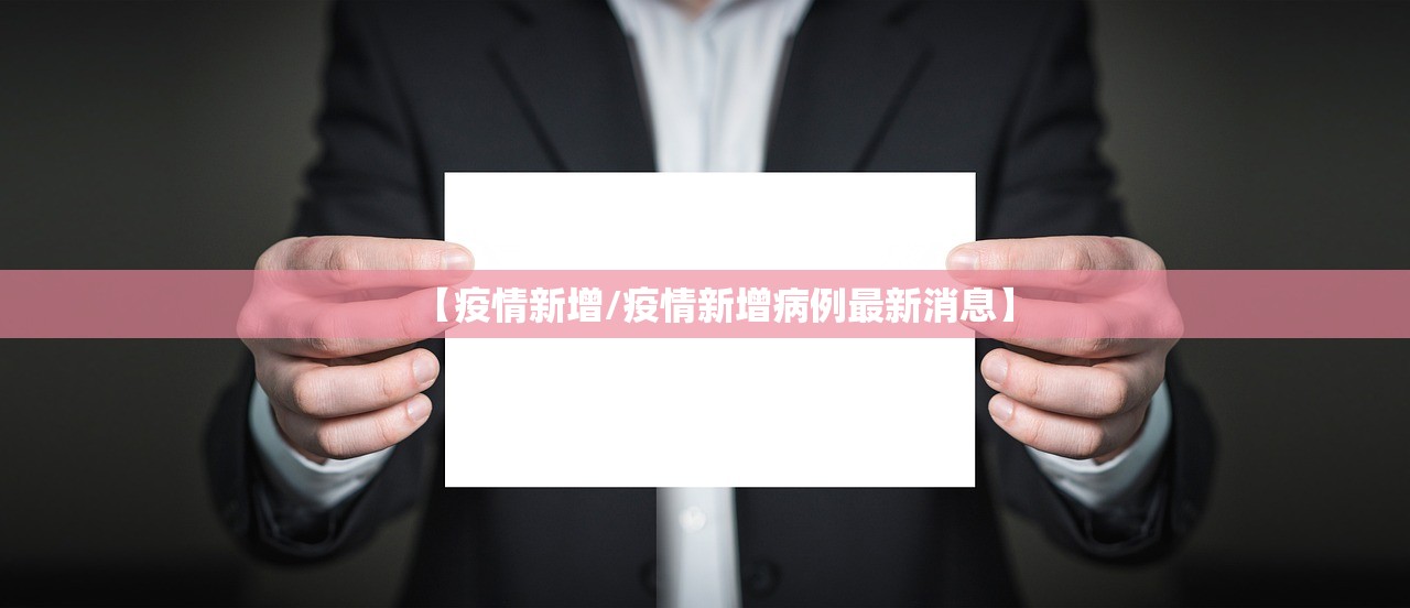 【疫情新增/疫情新增病例最新消息】