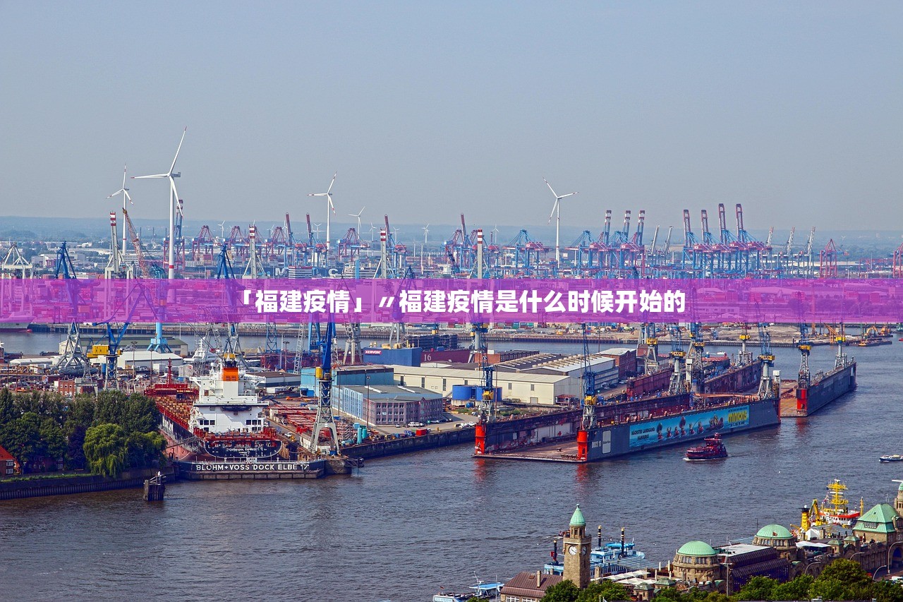 「福建疫情」〃福建疫情是什么时候开始的