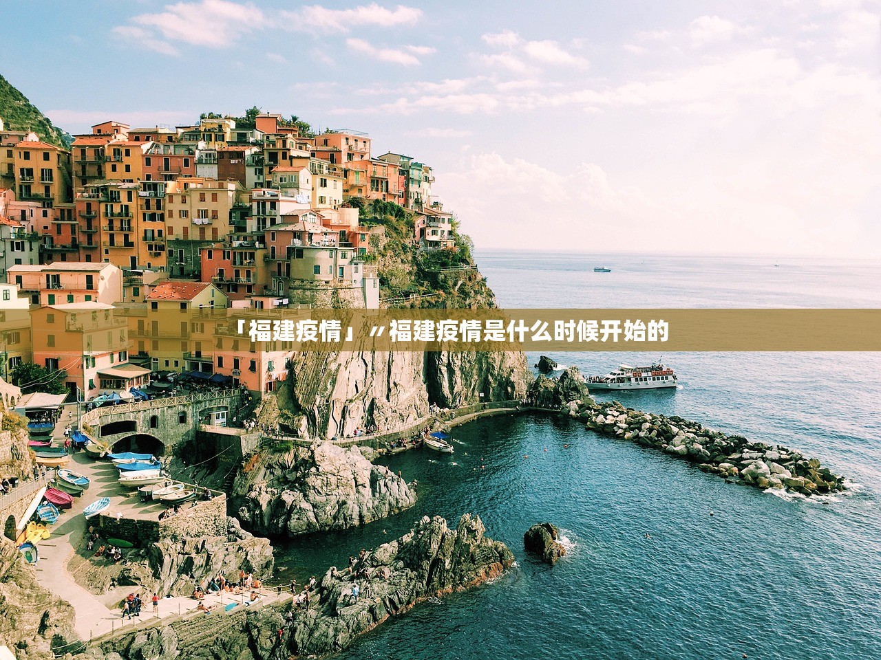 「福建疫情」〃福建疫情是什么时候开始的 「福建疫情」〃福建疫情是什么时候开始的