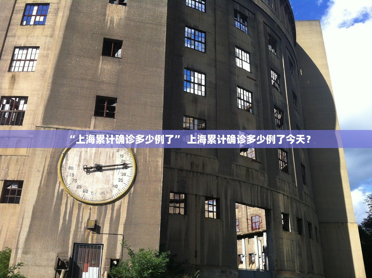 “上海累计确诊多少例了” 上海累计确诊多少例了今天？