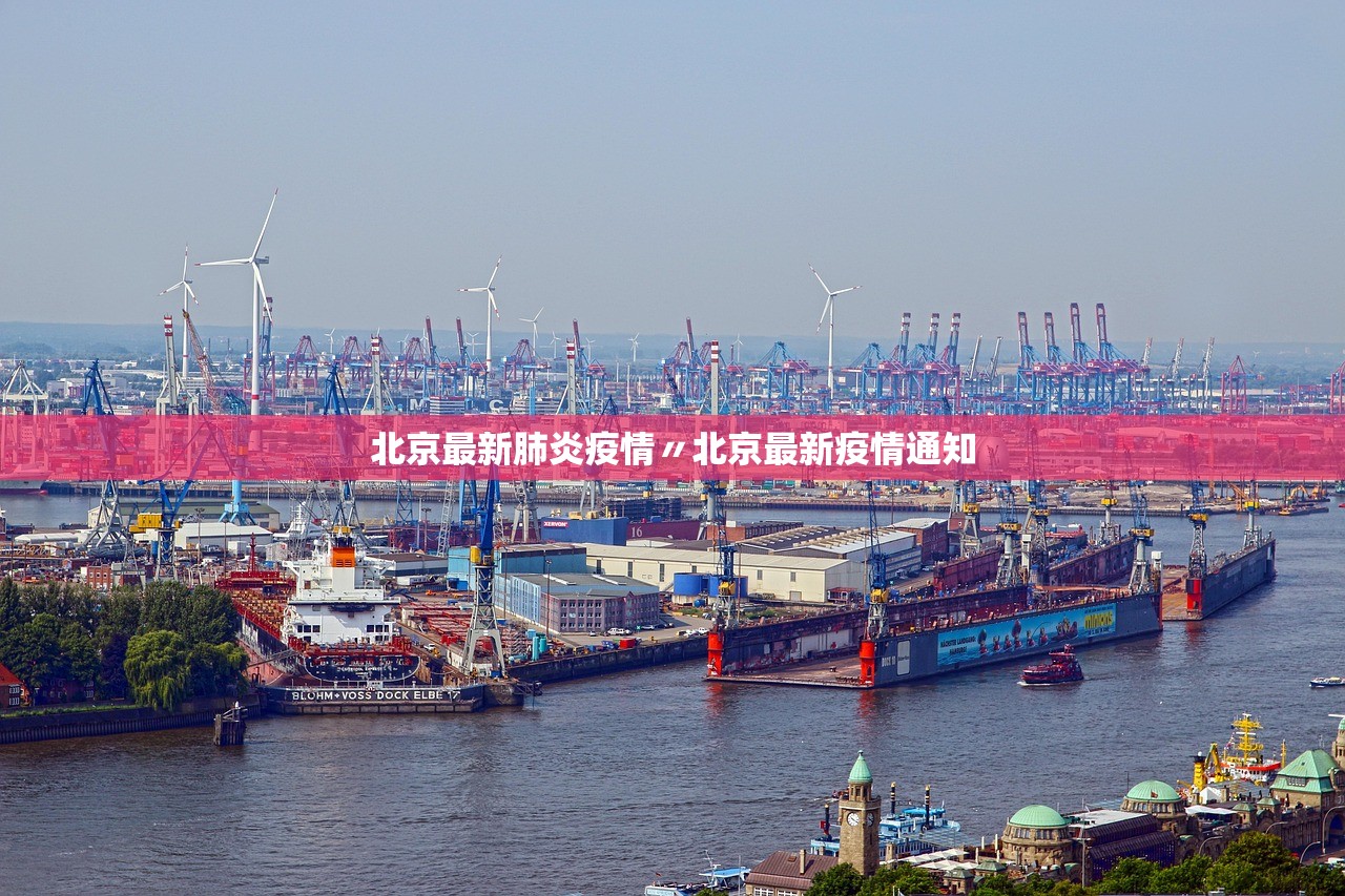 北京最新肺炎疫情〃北京最新疫情通知