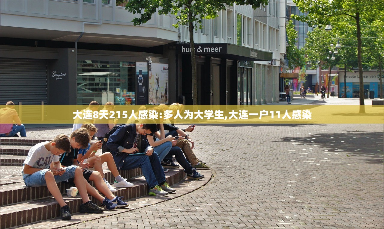 大连8天215人感染:多人为大学生,大连一户11人感染