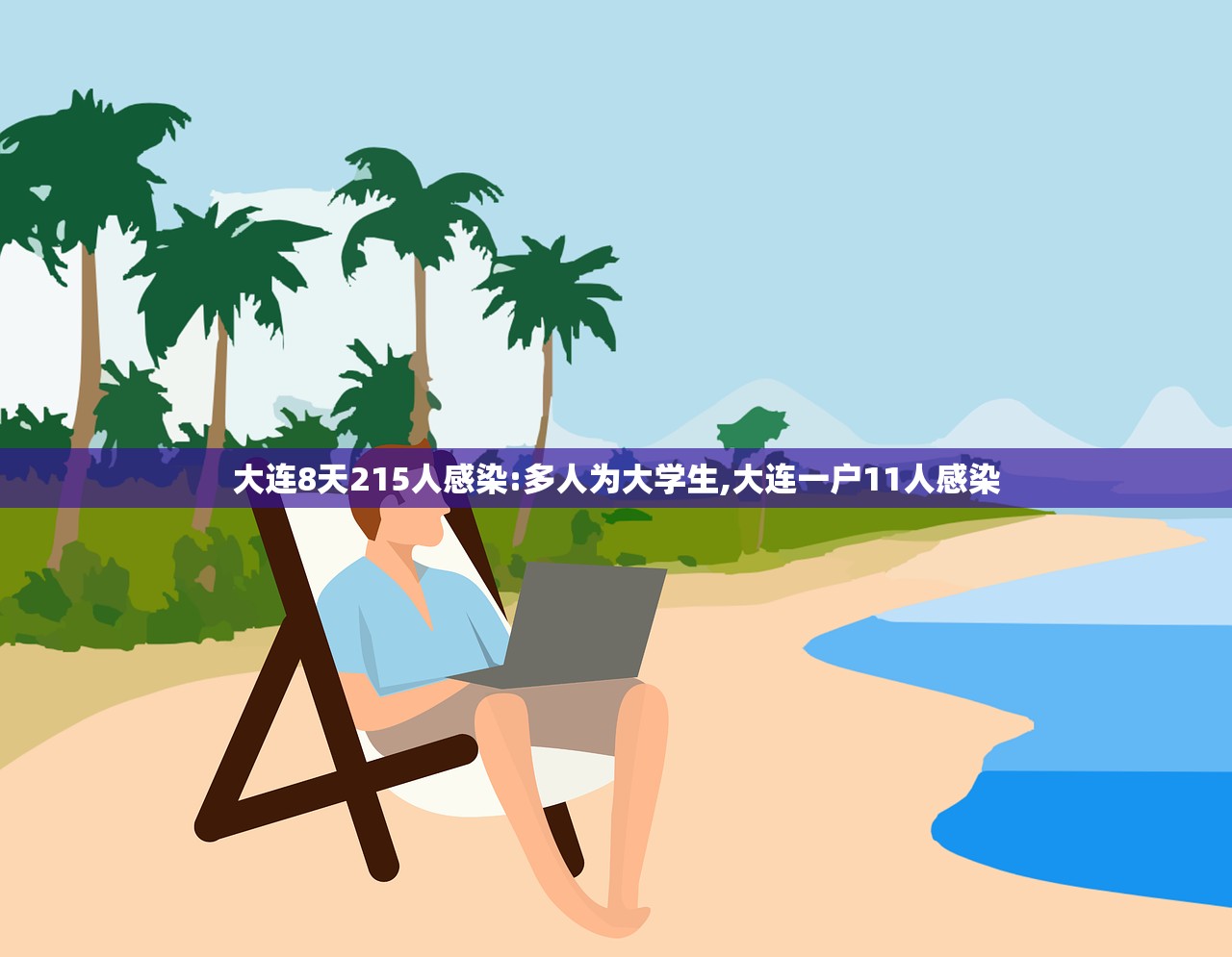 大连8天215人感染:多人为大学生,大连一户11人感染 大连8天215人感染:多人为大学生,大连一户11人感染