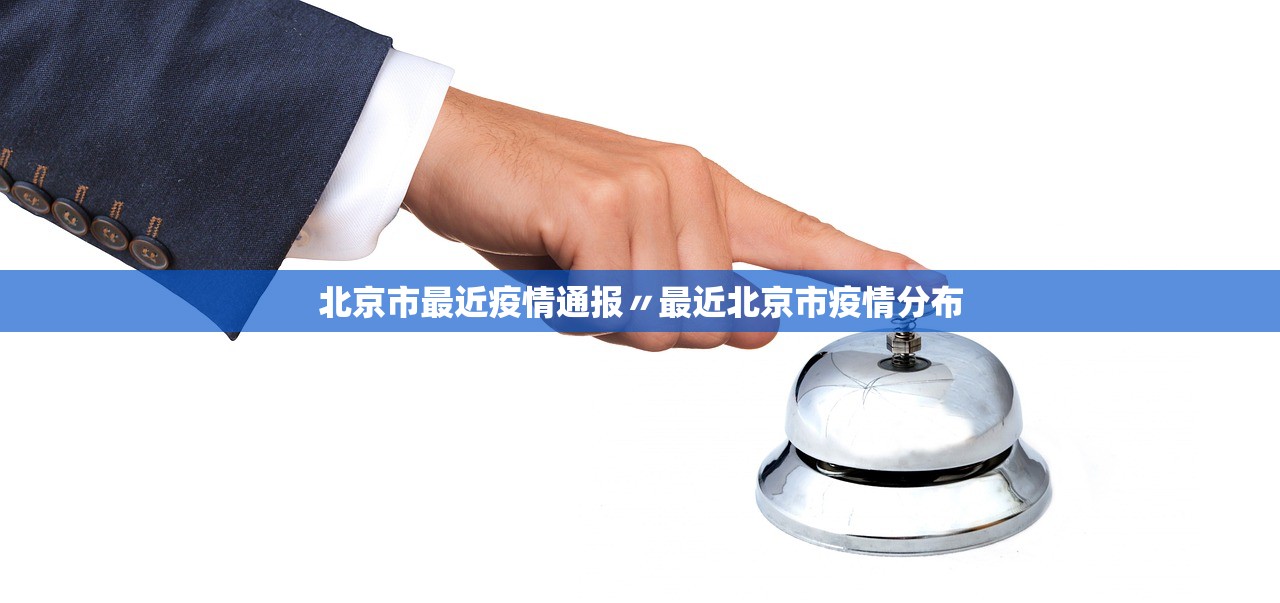 北京市最近疫情通报〃最近北京市疫情分布