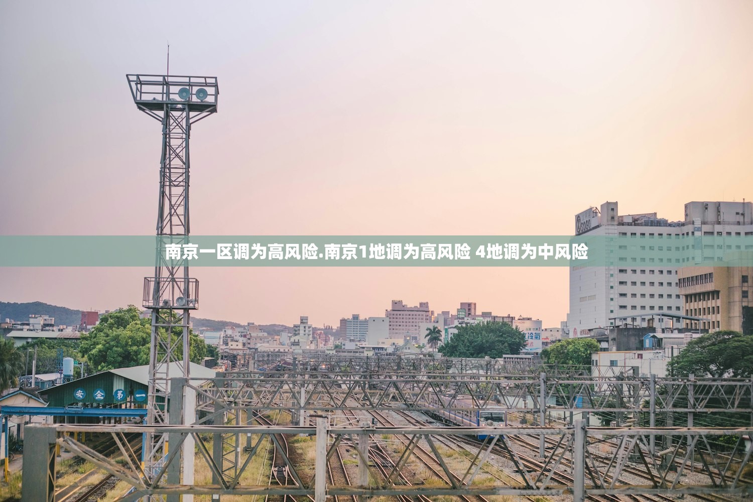 南京一区调为高风险.南京1地调为高风险 4地调为中风险