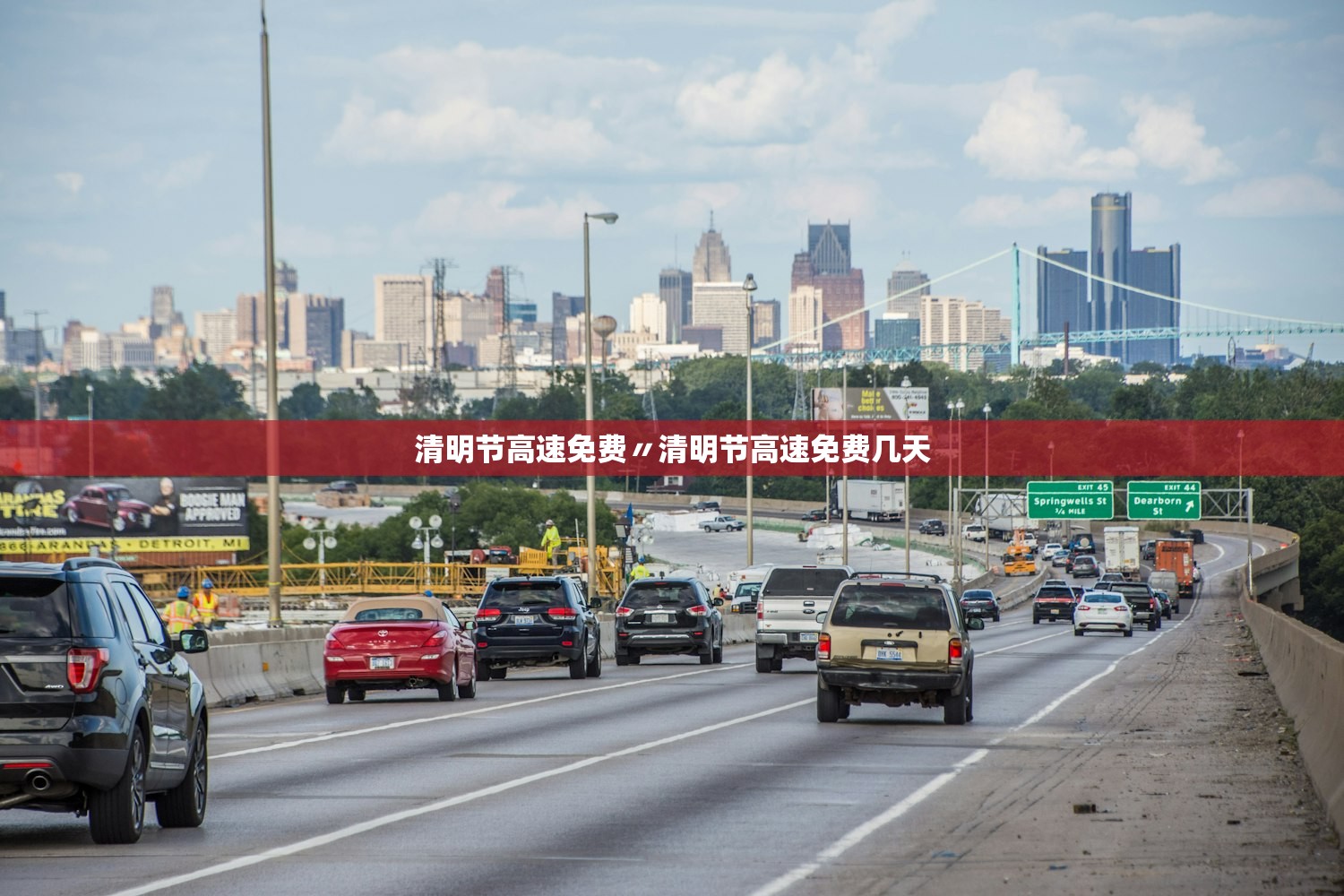 清明节高速免费〃清明节高速免费几天