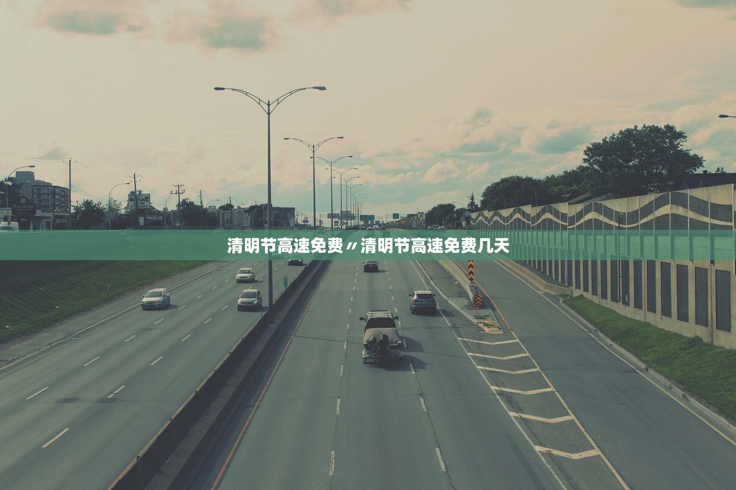 清明节高速免费〃清明节高速免费几天