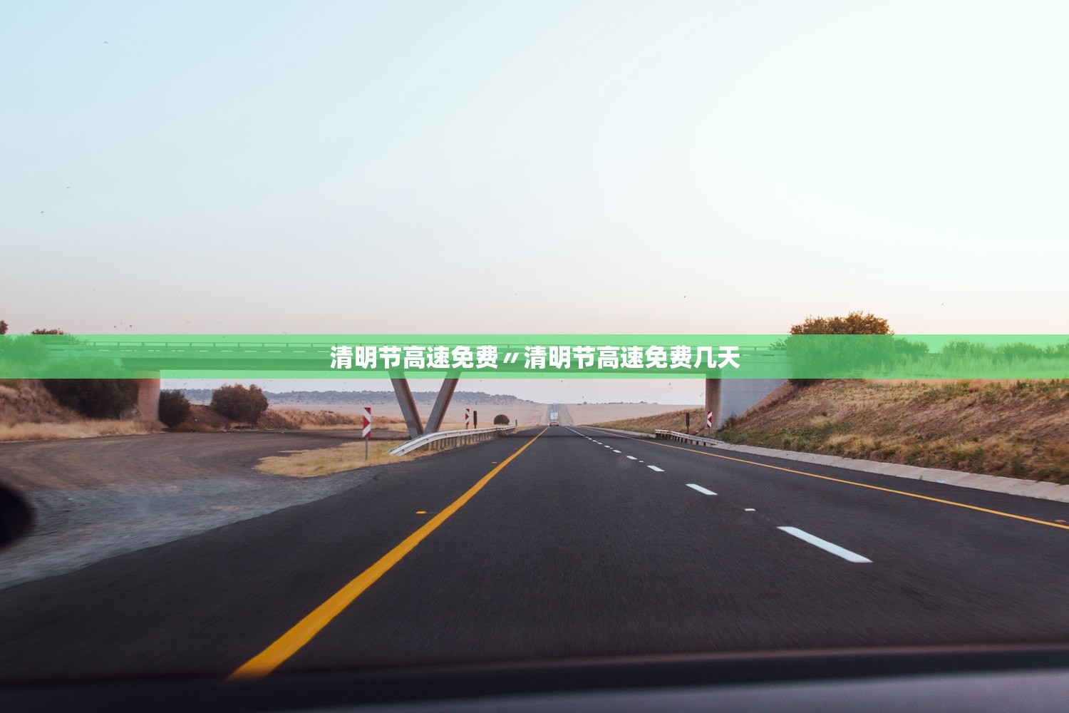 清明节高速免费〃清明节高速免费几天