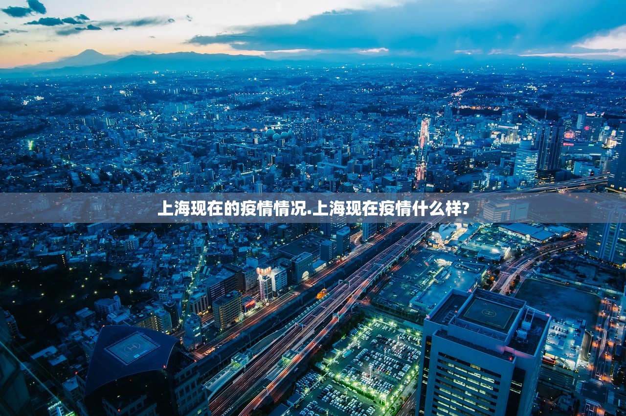 上海现在的疫情情况.上海现在疫情什么样?