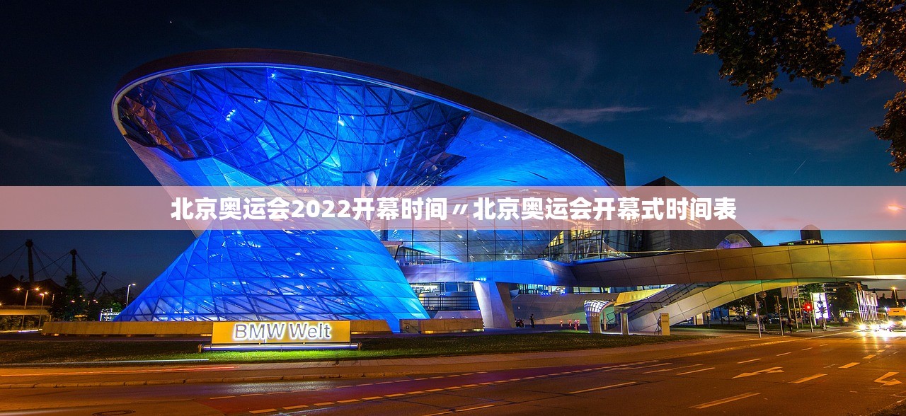 北京奥运会2022开幕时间〃北京奥运会开幕式时间表